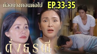 ดาหวันเจอ!!ทิวอาการหนัก ดั่งธรณีEP.33 - EP.35 #one31 #ช่องวัน31 #ดั่งธรณี