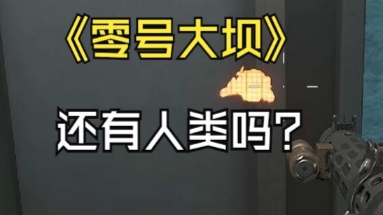 单三的娜 花来的狼 偷吃的雯 坝顶的狙