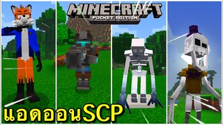 แจก+รีวิวแอดออนSCPมีมอนเตอร์เยอะมาก!!50+ Minecraft pe 1.16