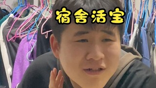 宿舍活宝