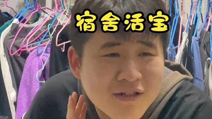 宿舍活宝
