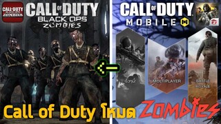 พาเล่น Call of Duty มือถือโหมด Zombies แบบใน PC/Console จากภาค Black Ops