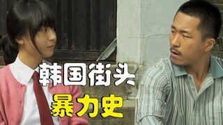 【牛叔】韩国底层混混的真实人生，让人窒息的绝望，看不懂的人很幸福！