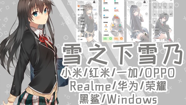 雪之下雪乃手机主题合集(小米/红米/一加/OPPO/Realme/华为/荣耀)