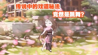 《戏神道》第88集|学习戏道秘法