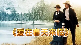 爱会慢慢的，静静的来，这部《爱在春天来临》一定会治愈你