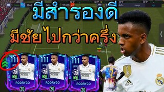 FIFA MOBILE - เก็บแรงค์ชิวๆ แต่โรดริโก้โหดเฉย โครตหรอย