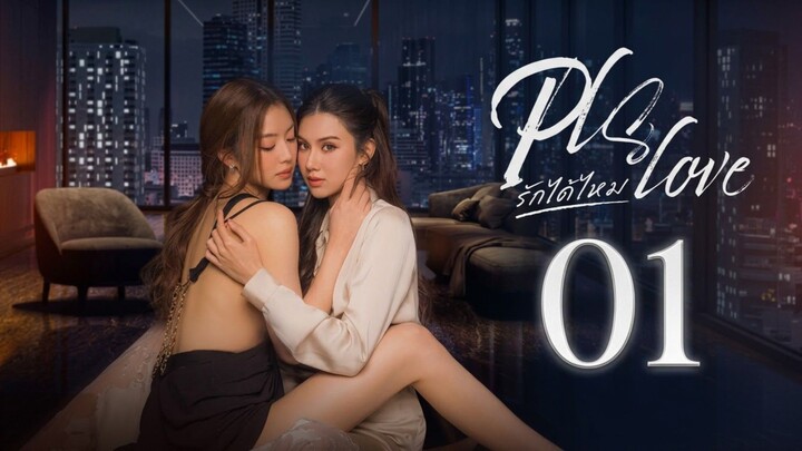 PLS Love รักได้ไหม | Episode 1 - Eng sub
