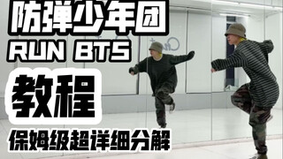保姆级超详细分解教程 防弹少年团-RUN BTS 副歌加最后一段 翻跳 好难啊，我自闭了！教程音量建议调至最小！