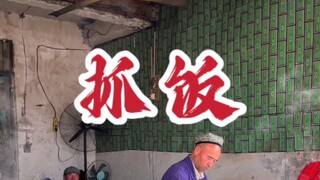 #新疆美食#抓饭#Kashgar food is delicious, but you can't eat it every day~~