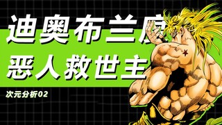 [Dimensional Analysis] Why is DIO called the "savior of evil"?
