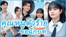 ฉือเฉี่ยน คุณหนูตัวปลอม | คุณหนูตัวร้ายขอฉีกบท (ซับไทย) #ละครจีน #ซีรี่ย์จีน
