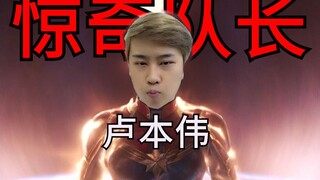 [Lục Bân Vĩ đóng vai chính trong Captain Marvel] Những cuộc trò chuyện dí dỏm và tràn đầy năng lượng