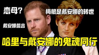 Đi bộ cùng hồn ma của Diana: Harry kết hôn với 'sự tái sinh' của Diana