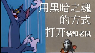 【黑魂猫鼠】第二集 教育云玩家