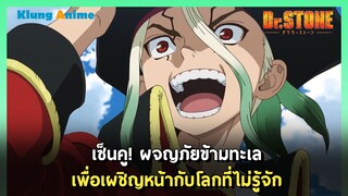 ออกตามล่าความจริงอีกด้านของโลก-Dr.STONE-