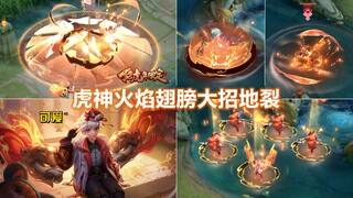 孙膑虎年新皮肤【寅虎展翼】预览！虎神烈焰翅膀！大招地板崩塌！