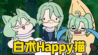 【原神手书】每日亿遍！白术happy猫喊你进来快活！