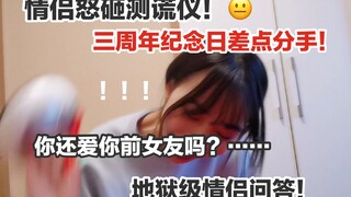 Three-year anniversary couples' quiz! Hellish difficulty! Couple smashes lie detector! Breakup warni