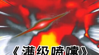 满级喷嚏