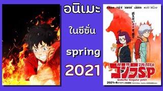 แนะเมะ 2 อนิเมะที่น่าดู season spring