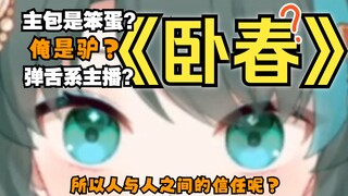念完《卧春》后主包竟发出弹舌尖叫，全程高能，破防下播！