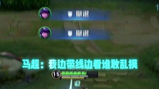 Is it shameful to play Ma Chao and lead the line, brothers?