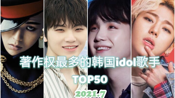 Top 50 ca sĩ thần tượng Hàn Quốc sở hữu nhiều bản quyền nhất (tính đến tháng 7/2021)