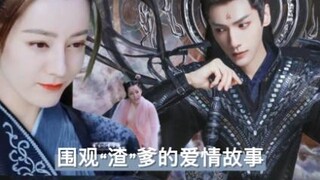 围观渣爹的爱情故事05【澹台烬|纪云禾】