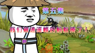 爽文改编：第5集 弟子去找凶兽,结果被蚂蚁揍了