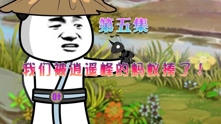 爽文改编：第5集 弟子去找凶兽,结果被蚂蚁揍了