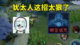 犹太人这招太狠了，竟然给人机加上了绑定诅咒