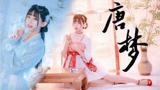 【心心】 【唐梦 】青丝绕 望窈窕
