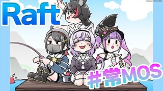 【Raft】お久しぶりの常MOSです！次の島へレッツゴ～～！【#常MOS】