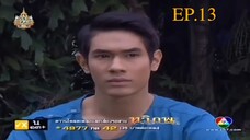 EP. 13 ทวิภพ 2554