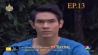 EP. 13 ทวิภพ 2554