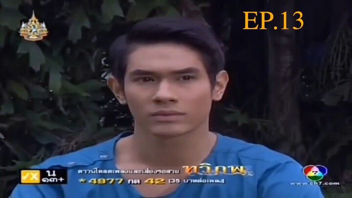 EP. 13 ทวิภพ 2554