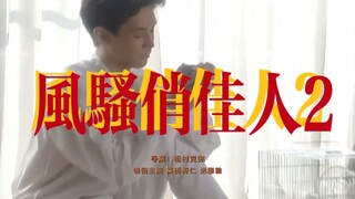 快乐地生活，年轻地死去，是吗？【古早Cult/风骚俏佳人】高桥将仁/远藤雅