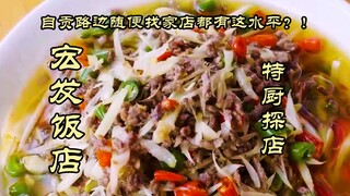 Special Chef Restaurant Visit | I'm so mad at the food! Can any random roadside restaurant in Zigong