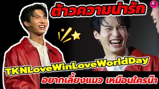 อุ๊ย! มีคนเขิน"วิน เมธวิน"อยากเลี้ยงแมวเหมือนใครนะ ต้าวน่ารัก งานเถ้าแก่น้อย #winmetawin #ไบร์ทวิน