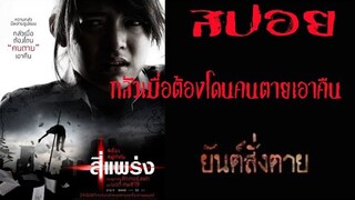 สปอยสี่แพร่ง.ตอนยันต์สั่งตาย..ดูจบแล้วรับยันต์กันโควิค19กันด้วยนะคับ