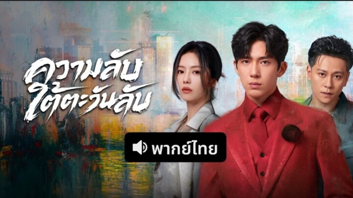 Ep. 1 ความลับใต้ตะวันลับ พากย์ไทย