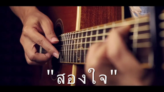 สองใจ - ดา เอ็นโดรฟิน Fingerstyle Guitar Cover (TAB)