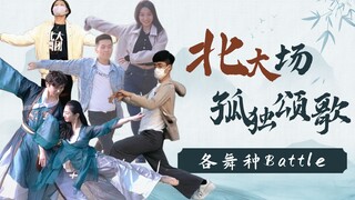 北大舞者申请出战！！孤独颂歌我来了！