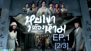 หุบเขาต้องสาป EP1_2