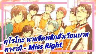 [คุโรโกะ นายจืดพลิกสังเวียนบาส] รุ่นปาฏิหาริย์&คางามิ - Miss Right_A