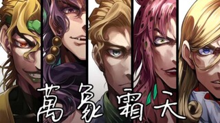 【JOJO/荒木庄群像】万象霜天（填词/混剪）尘世万象，与恶霜天！