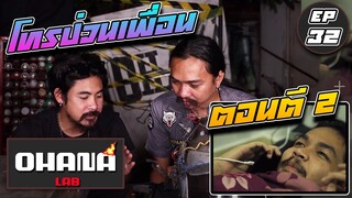 Ohana Lab ep.32 : โทรป่วนเพื่อนตอน ตี 2