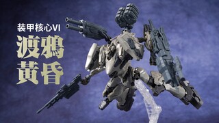 "借来的翅膀，究竟可以飞得多高?"万代 30MM 装甲核心6 渡鸦 黄昏 拼装模型【评头论足】