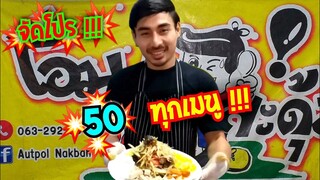 ด่วนๆ ! ส้มตำ ยำ 50 บาท ทุกเมนู โอม แซ่บสะดุ้ง ตลาดรถไฟไชโย #Dummy_Channel